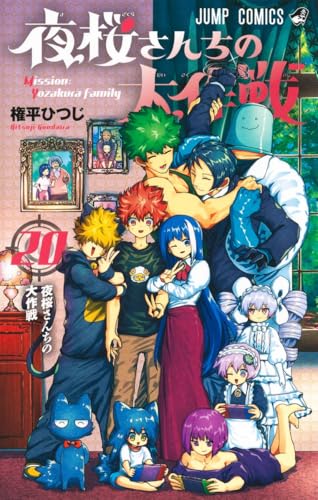 夜桜さんちの大作戦 20 - 権平ひつじ
