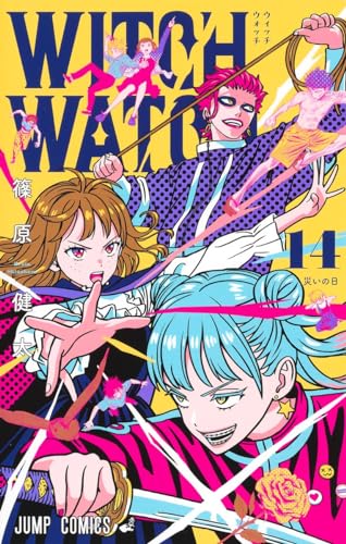 ウィッチウォッチ 14 - 篠原健太