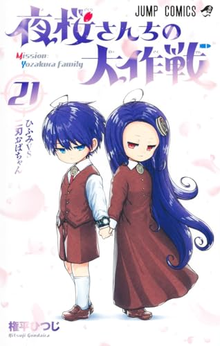 夜桜さんちの大作戦 21 - 権平ひつじ