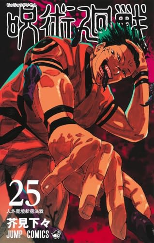 呪術廻戦 25 - 芥見下々