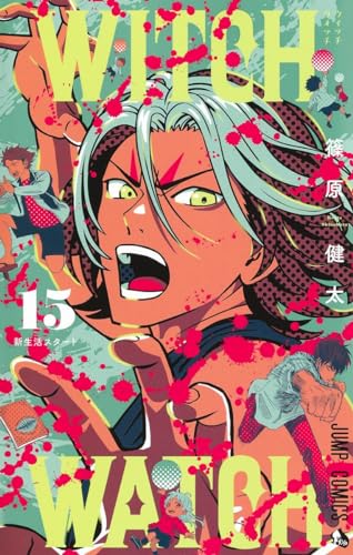 ウィッチウォッチ 15 - 篠原健太