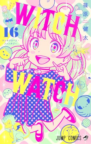 ウィッチウォッチ 16 - 篠原健太