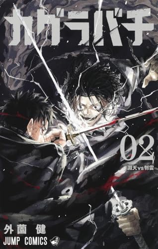 カグラバチ 2 - 外薗健