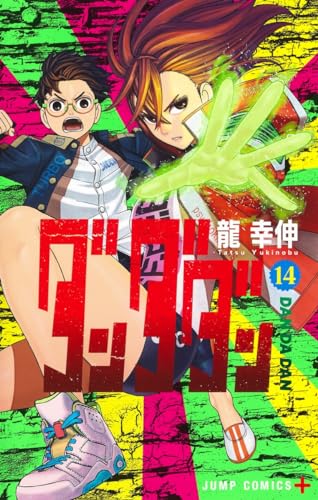 ダンダダン 14 - 龍幸伸
