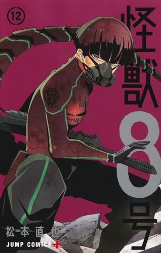 怪獣8号 12 - 松本直也