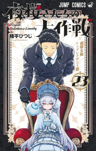夜桜さんちの大作戦 23 - 権平ひつじ