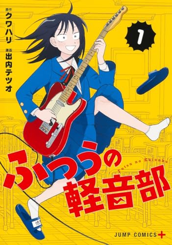 ふつうの軽音部 1 - 原作 クワハリ／作画 出内テツオ