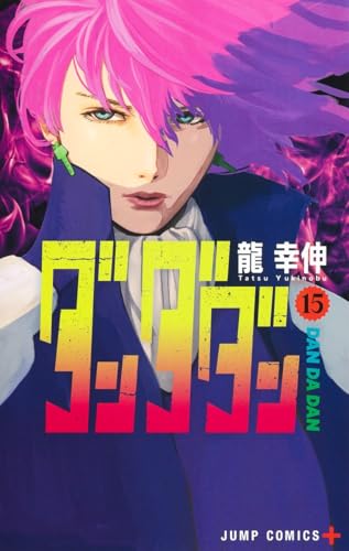 ダンダダン 15 - 龍幸伸