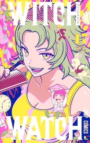 ウィッチウォッチ 17 - 篠原健太