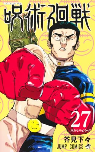 呪術廻戦 27 - 芥見下々