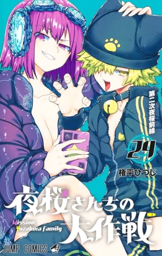 夜桜さんちの大作戦 24 - 権平ひつじ