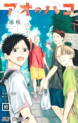 アオのハコ 16 - 三浦糀