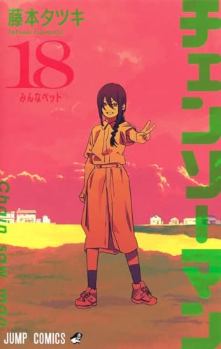 チェンソーマン 18 - 藤本タツキ