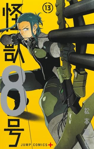怪獣8号 13 - 松本直也