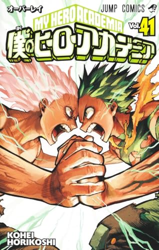 僕のヒーローアカデミア 41 - 堀越耕平
