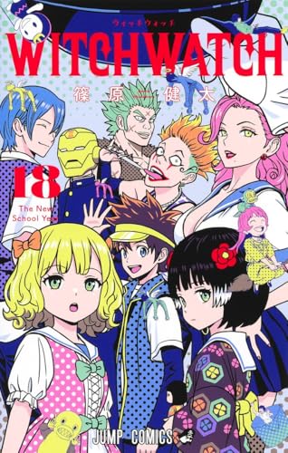 ウィッチウォッチ 18 - 篠原健太