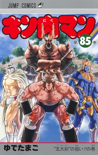 キン肉マン 85 - ゆでたまご