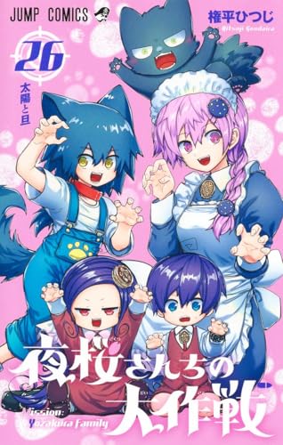 夜桜さんちの大作戦 26 - 権平ひつじ