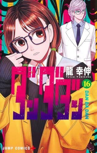 ダンダダン 16 - 龍幸伸