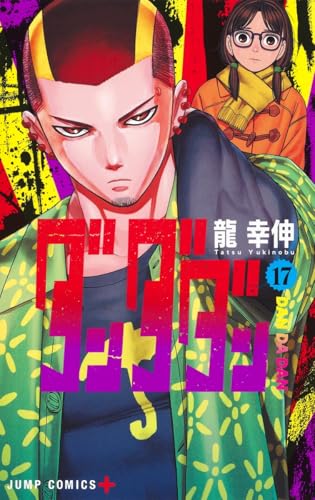 ダンダダン 17 - 龍幸伸