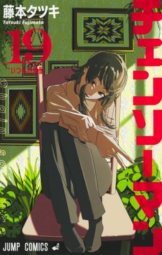 チェンソーマン 19 - 藤本タツキ