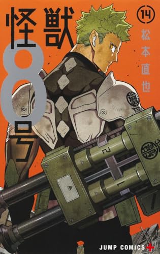 怪獣8号 14 - 松本直也