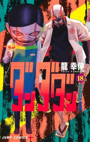 ダンダダン 18 - 龍幸伸
