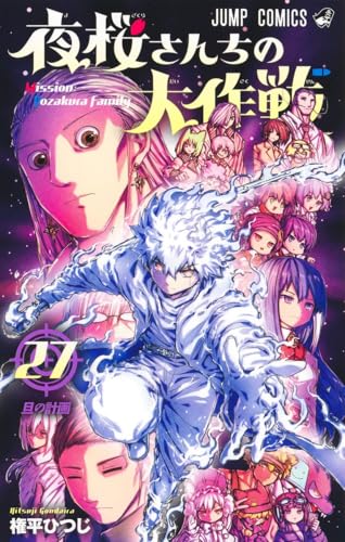 夜桜さんちの大作戦 27 - 権平ひつじ