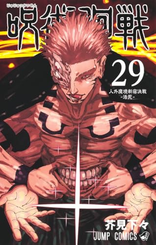 呪術廻戦 29 - 芥見下々