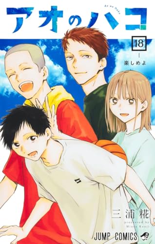 アオのハコ 18 - 三浦糀