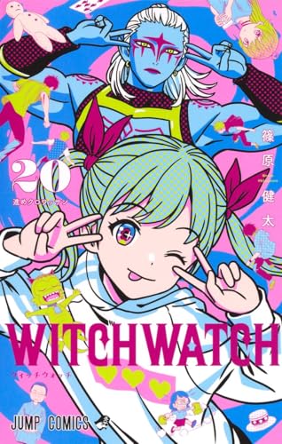 ウィッチウォッチ 20 - 篠原健太