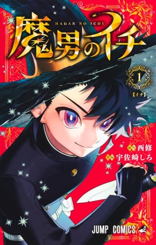 魔男のイチ 1 - 原作 西修／作画 宇佐崎しろ