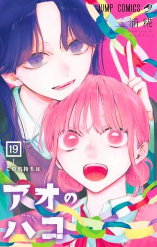 アオのハコ 19 - 三浦糀