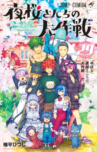 夜桜さんちの大作戦 29（完結） - 権平ひつじ