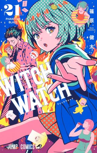 ウィッチウォッチ 21 - 篠原健太