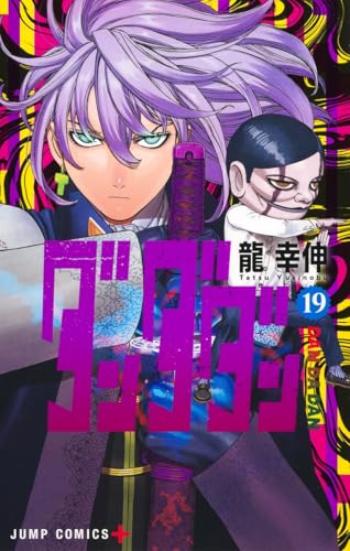 ダンダダン 19 - 龍幸伸