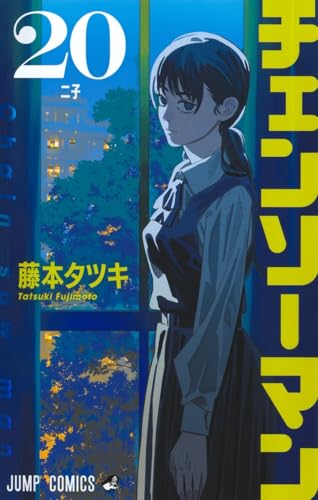 チェンソーマン 20 - 藤本タツキ