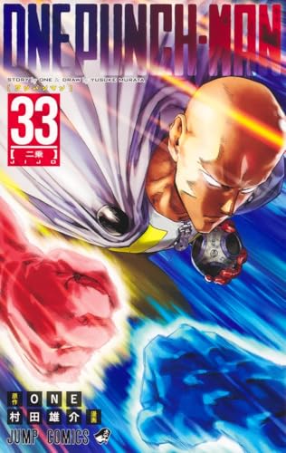 ワンパンマン 33 - ONE・村田雄介