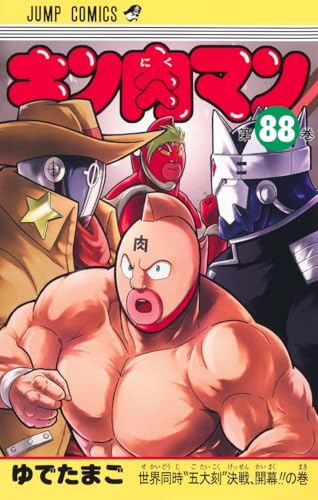 キン肉マン 88 - ゆでたまご