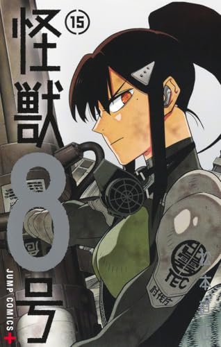 怪獣8号 15 - 松本直也