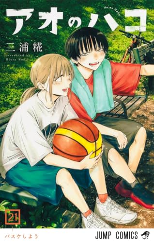 アオのハコ 21 - 三浦糀