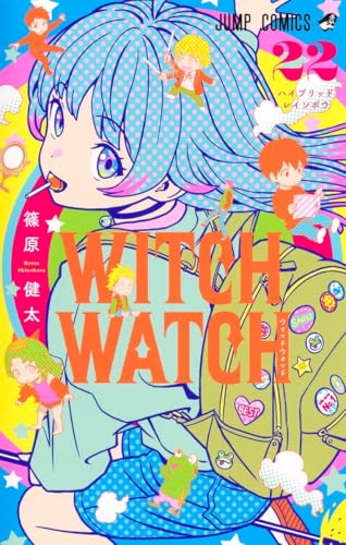 ウィッチウォッチ 22 - 篠原健太
