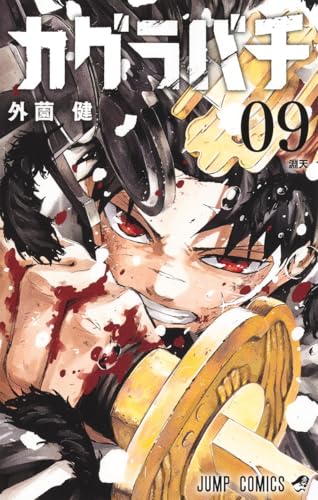カグラバチ 9 - 外薗健