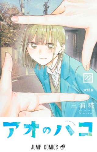 アオのハコ 22 - 三浦糀