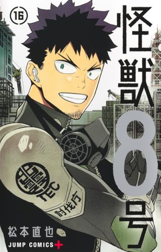 怪獣8号 16（完結） - 松本直也