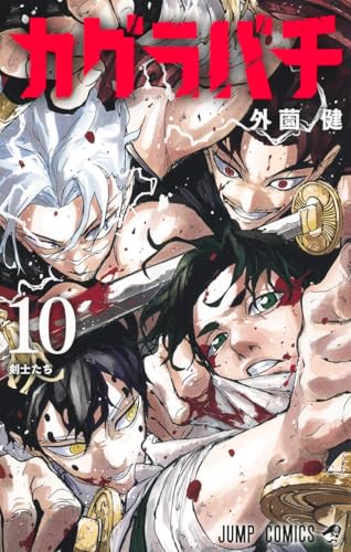 カグラバチ 10 - 外薗健
