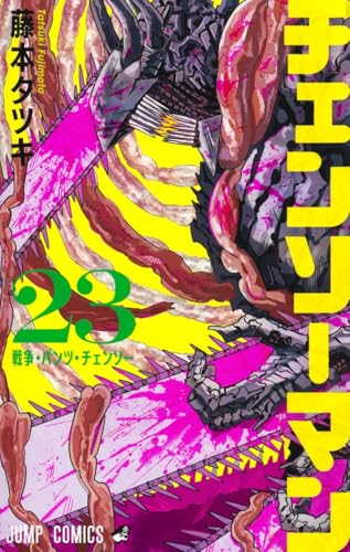 チェンソーマン 23 - 藤本タツキ