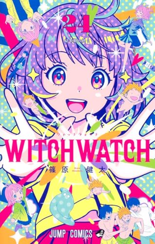 ウィッチウォッチ 24 - 篠原健太