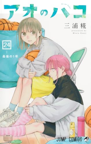 アオのハコ 24 - 三浦糀