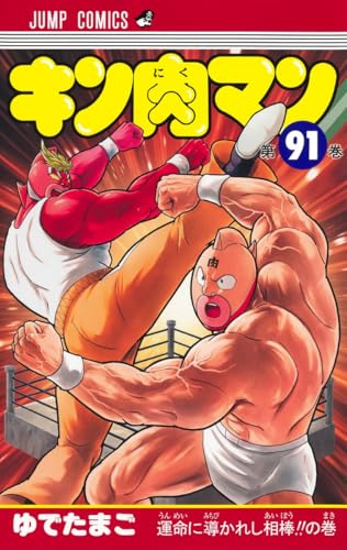 キン肉マン 91 - ゆでたまご